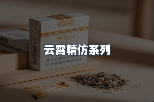 云霄香烟批发